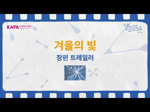 [2025 한국영화아카데미 졸업영화제] 장편실사 ‘겨울의 빛’