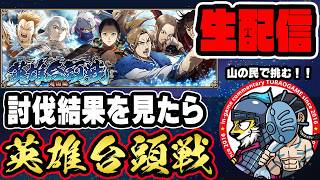 【#349】新生 山の民で挑む！英雄台頭戦「趙国編」■キングダム乱