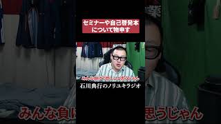 セミナーや自己啓発本について