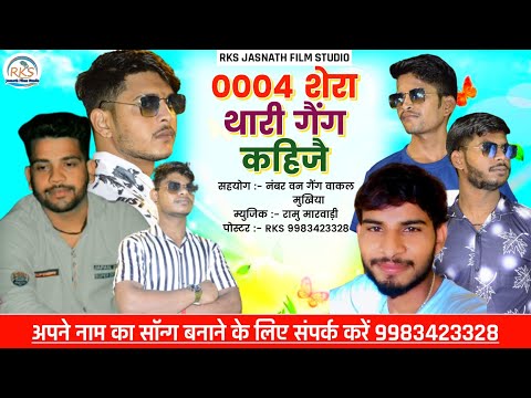 0004 thari gang kahije 0004 थारी गैंग कहिजे || RKS Jasnath Film Studio