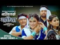 Nariwol Ke Gachhiya New Tharu Song | Naresh Jogi/Annu Chaudhary Ft.Neha/Rabin/Sanjay/Soyakshya 2021