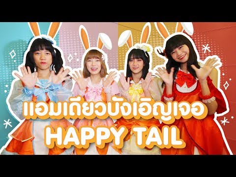 แอมเดียว บังเอิญเจอ เกิลกรุ๊ป !! HAPPY TAIL | ChicMagic