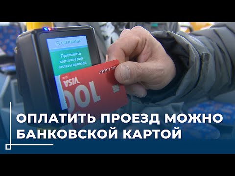 Банковской картой можно оплатить проезд в троллейбусах Могилева с 7 февраля