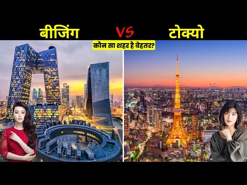 बीजिंग VS टोक्यो कौन सा शहर है ज्यादा बेहतर? Beijing Vs Tokyo Full Comparison