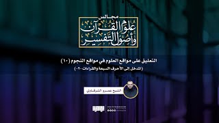 صورة التعليق على مواقع العلوم (10) | المدخل إلى الأحرف السبعة والقراءات -2- | الشيخ عمرو الشرقاوي