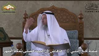 533 - صفة حج النبي ﷺ - فأفاض إلى البيت فصلى بمكة الظهر - عثمان الخميس