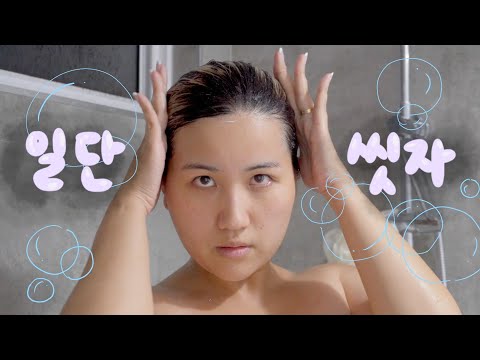 스트레스 받은 나를 위로하는 목욕 루틴 🚿✨