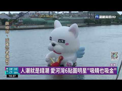 愛河灣新玩法! 搭遊艇近距離合影貼圖明星