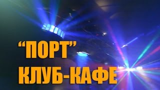 preview picture of video 'Клуб-кафе Порт. Кострома.  Рекламный ролик.'