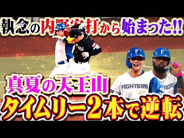 【白熱の首位攻防戦】清宮幸太郎・レイエス『水野達稀が見せた執念の内野安打から…タイムリー2本で逆転に成功！』