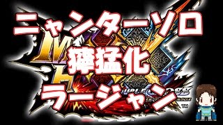 【MHXX】ニャンターソロ【獰猛化ラージャン】