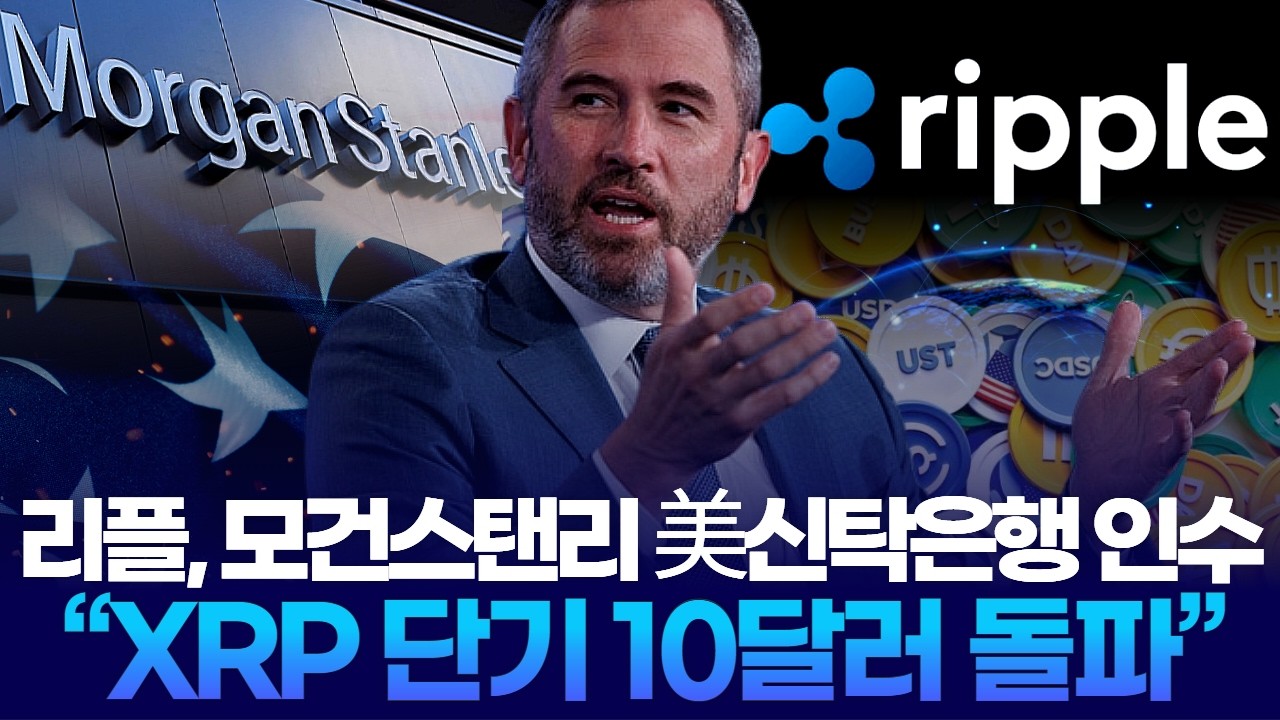 리플, 모건스탠리 美신탁은행 인수 “XRP 단기 10달러 돌파”