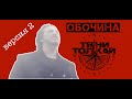 Тяни-Толкай-Обочина /OFFICIAL VIDEO 2 