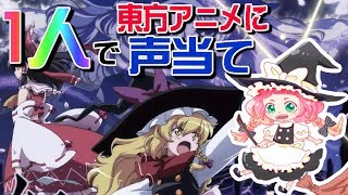 【1人アフレコ】幻想万華鏡　春雪異変の章(再録)【鶏子】