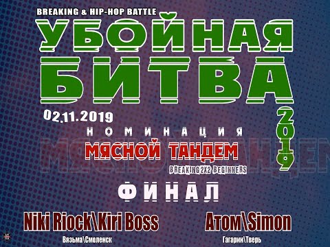 УБ 19_Мясной тандем (break 2x2 beg)_Финал Kiri Boss\Niki Rock vs Атом\Simon_2.11.2019