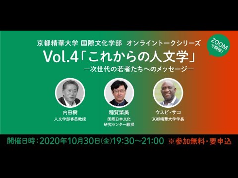 メディア表現学科 2021年度国際文化学部・メディア表現学部　開設記念ウェビナー／10月30日(金）19:30~ 「これからの人文学－次世代の若者たちへのメッセージ－」 内田樹／稲賀繁美／ウスビ・サコ（事前収録配信）