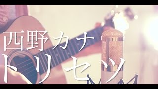 トリセツ / 西野カナ (cover)