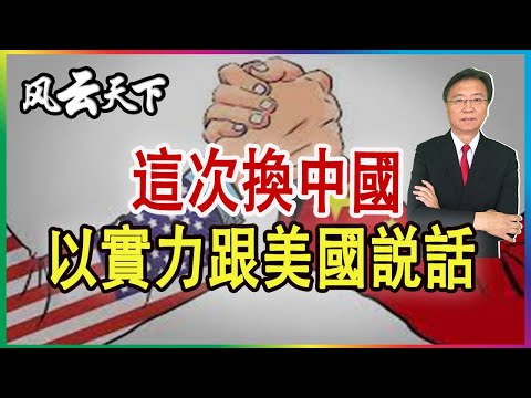 這次換中國 以實力跟美國説話 2021 1201