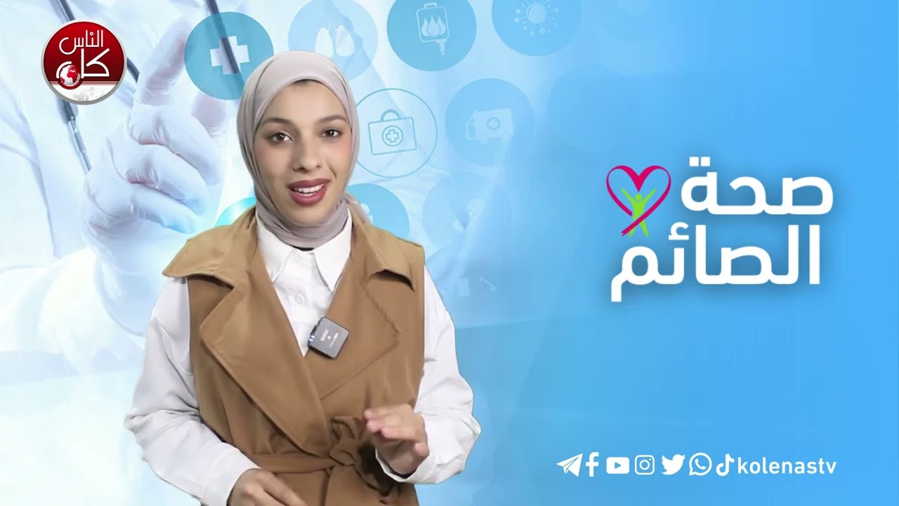 صحة الصائم : الحلقة 13 اعداد وتقديم : آلاء ثلثين