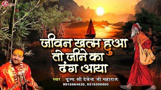 जीवन खतम हुआ तो लिरिक्स (Jeevan Khatam Hua To Lyrics)