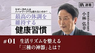 小林弘幸「最高の体調を維持する健康習慣」 ＃01生活リズムを整える「三種の神器」とは？