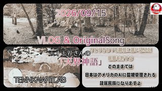 2026/09/15 Vlog & OriginalSong #さとうさおりさん応援中