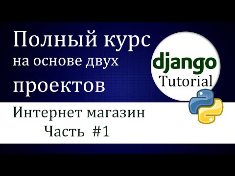 #7 Django "Интернет магазин" (Часть 1)