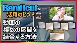 【初心者向け】Bandicutで動画の一部をつなぎ合わせて編集・保存する方法