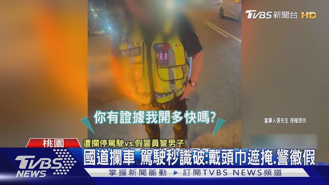 男國道伸指揮棒攔駕駛稱超速 竟是「假警」