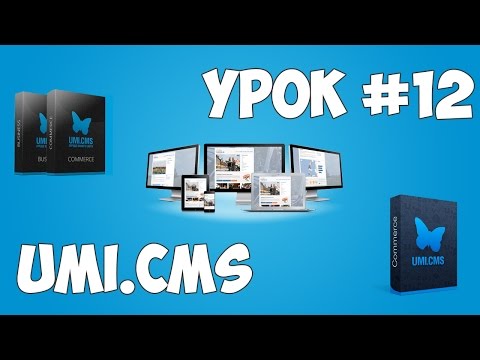 Движок UMI CMS Урок 1 Создание сайта