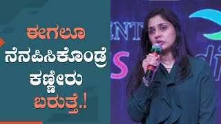 ಈಗಲೂ ನೆನಪಿಸಿಕೊಂಡ್ರೆ ಕಣ್ಣೀರು ಬರುತ್ತೆ.! | James Success Meet | Actress Anu Prabhakar | FJS video