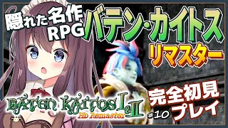 バテンカイトスリマスターを完全初見で楽しむ！#10 魔法図書館ボス戦～滝の村 ゼノブレイドのモノリスソフト作【女性実況/Vtuber/なちゅモカ/Baten Kaitos/RPG】ネタバレ注意