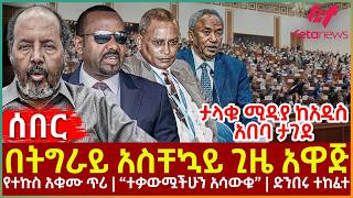 Ethiopia - በትግራይ አስቸኳይ ጊዜ አዋጅ፣ ታላቁ ሚዲያ ከአዲስአበባ ታገደ፣ የተኩስ አቁሙ ጥሪ፣ "ተቃውሟችሁን አሳውቁ"፣ ድንበሩ ተከፈተ