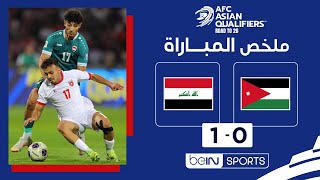 ملخص مباراة الأردن والعراق | تصفيات آسيا المؤهلة إلى كأس العالم 2026 - الجولة 10
