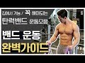 밴드운동 - 집에서운동 | 밴드 어깨운동 | 홈트근력운동 [운동자극,밴드운동법,,홈트운동]