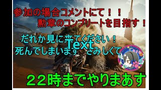 モンスターハンターワイルズ【参加可能】勲章コンプリートを目指して参加希望の方はコメントにて