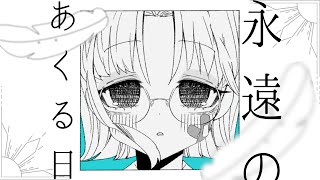 永遠のあくる日＿covered by糜爛
