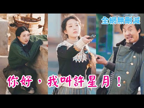 【完整版】母親去世後，我在老宅找到了一個神奇的衣櫃，它竟然可以帶我重回八零年代，見到年輕時候的媽媽，這一次，我決定以朋友的身份陪在她身邊，幫她實現曾經的心願，哪怕代價是這個世間再也沒有我的存在..