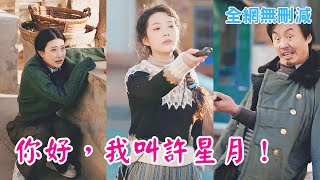 【完整版】母親去世後，我在老宅找到了一個神奇的衣櫃，它竟然可以帶我重回八零年代，見到年輕時候的媽媽，這一次，我決定以朋友的身份陪在她身邊，幫她實現曾經的心願，哪怕代價是這個世間再也沒有我的存在..