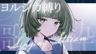 【歌枠 / #karaoke】ヨルシカ大好きVTuberによるヨルシカ縛り歌枠 singing stream #vsinger #shorts 【渚沢シチ / #ミクスト 】