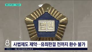 [G1뉴스]범죄 수익금 뺏어도 피해 회복 불가