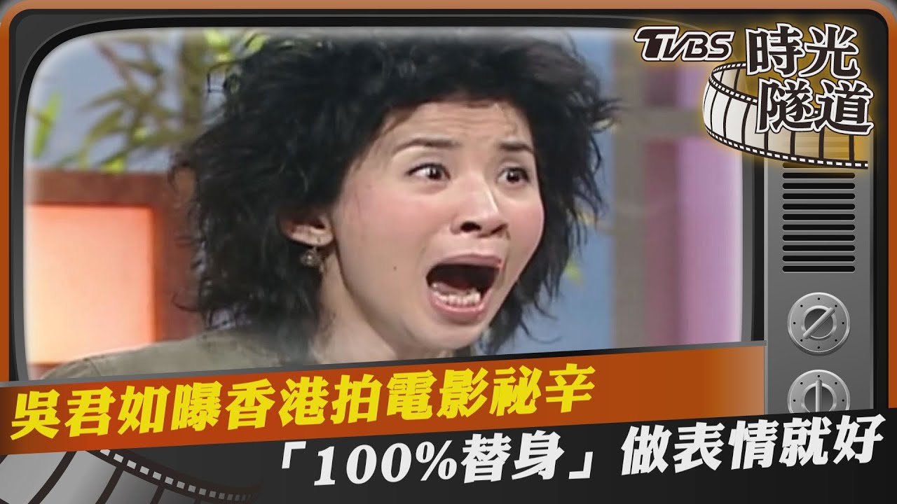 影音／吳君如曝香港拍電影祕辛　「100%替身」做表情就好