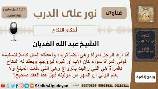 صورة ماحكم العقد إذا كانت المرأة من دفعت المهر وبدون علم وليها؟ الشيخ الغديان - مشروع كبار العلماء