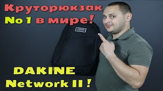 Рюкзак DAKINE Network II 31L!