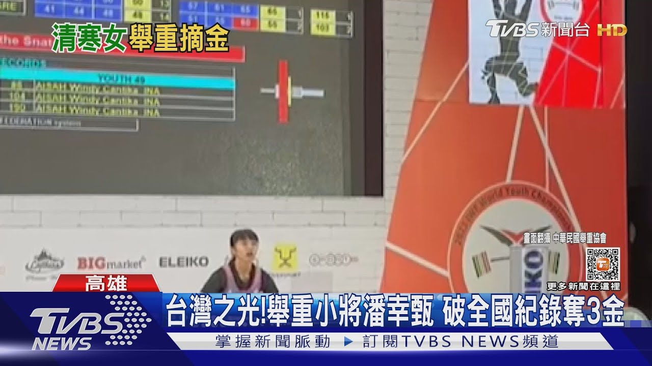 你真的好棒!舉重小將潘幸甄成台灣之光 一口氣奪3金