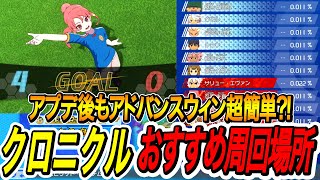 【イナイレV】アプデ後おすすめクロニクル周回場所はここ！アドバンスウィンも簡単に取れるチーム編成や必殺技構成も解説！【イナズマイレブン英雄たちのヴィクトリーロード】