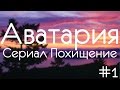 Аватария /\ " Abduction /\ Похищение " 1 Часть 