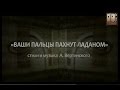 Ваши пальцы пахнут ладаном 