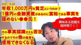 【ひろゆき】#年収1,000万円を貧乏というの?1億円の金融資産があるのに富裕であるという事実を認めない人!事実認識を否定する人、その他のことも信用できない【ひろゆき切り抜きワンポイント】