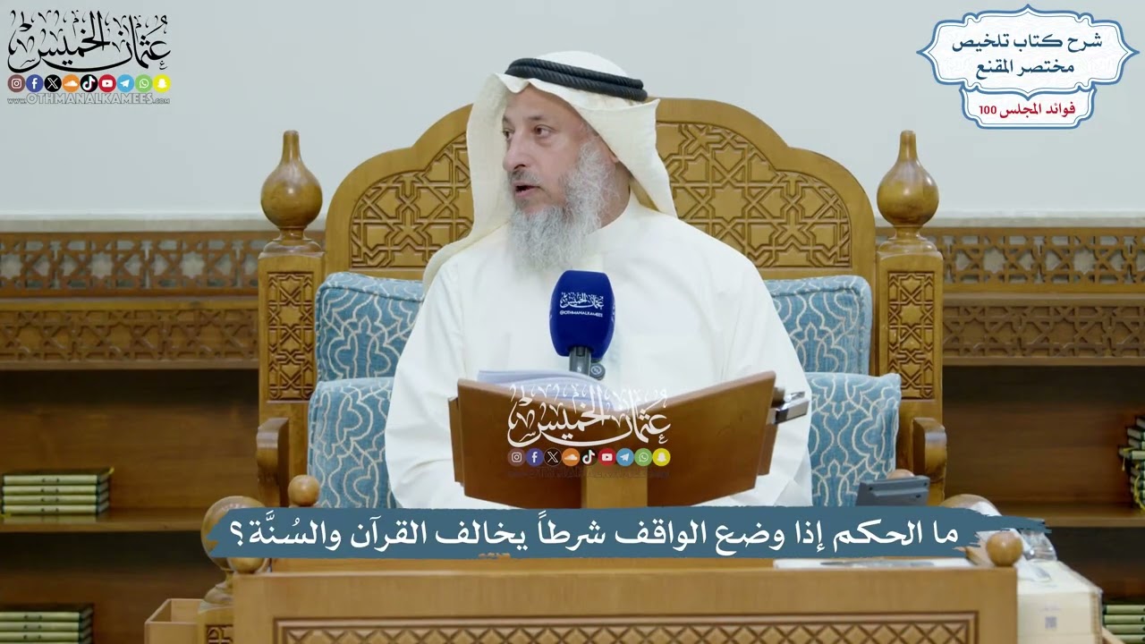 4550 - ما الحكم إذا وضع الواقف شرطاً يخالف القرآن والسُنَّة؟ - عثمان الخميس